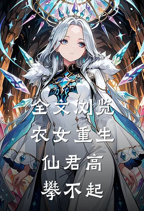 全文浏览农女重生：仙君高攀不起