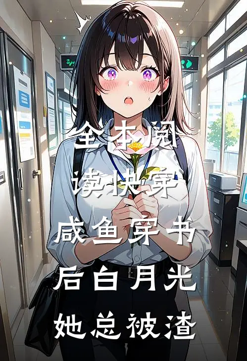 全本阅读快穿：咸鱼穿书后白月光她总被渣