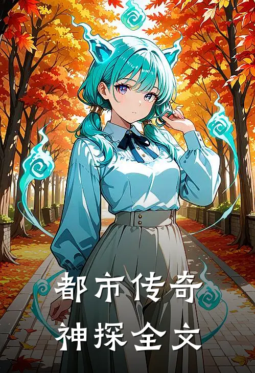 都市传奇神探全文