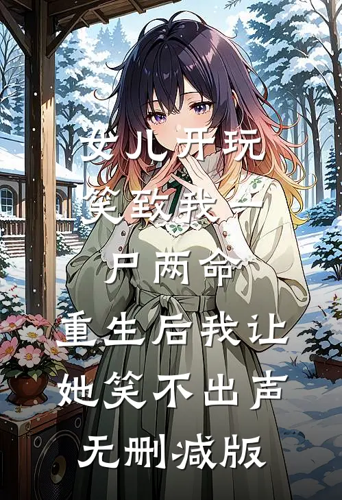 女儿开玩笑致我一尸两命，重生后我让她笑不出声无删减版