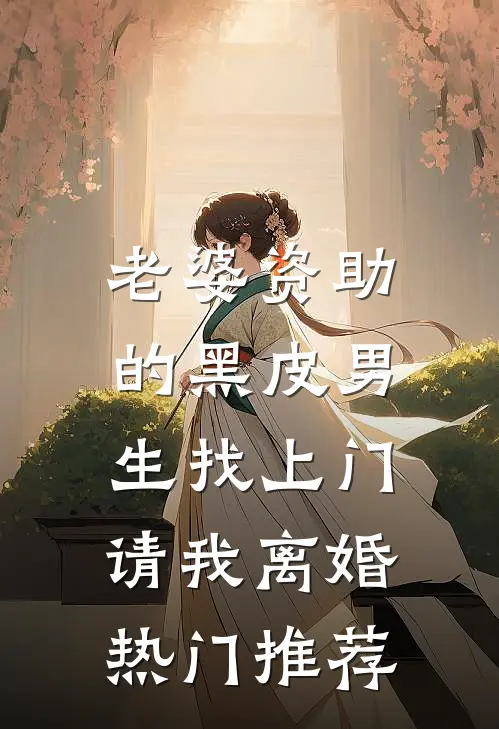 老婆资助的黑皮男生找上门，请我离婚热门推荐