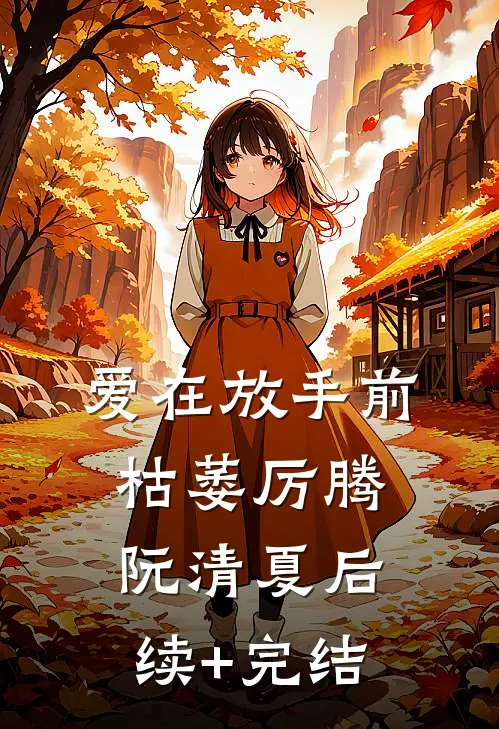 爱在放手前枯萎厉腾阮清夏后续+完结