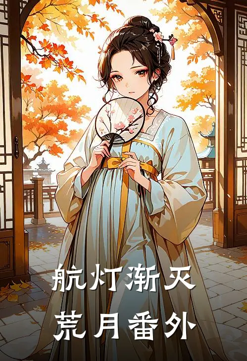 航灯渐灭荒月番外