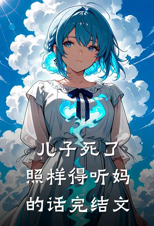 儿子死了，照样得听妈的话完结文