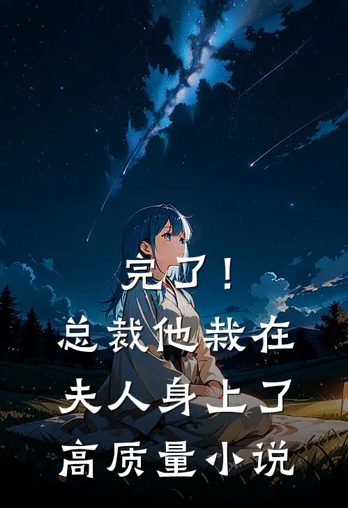 完了！总裁他栽在夫人身上了高质量小说