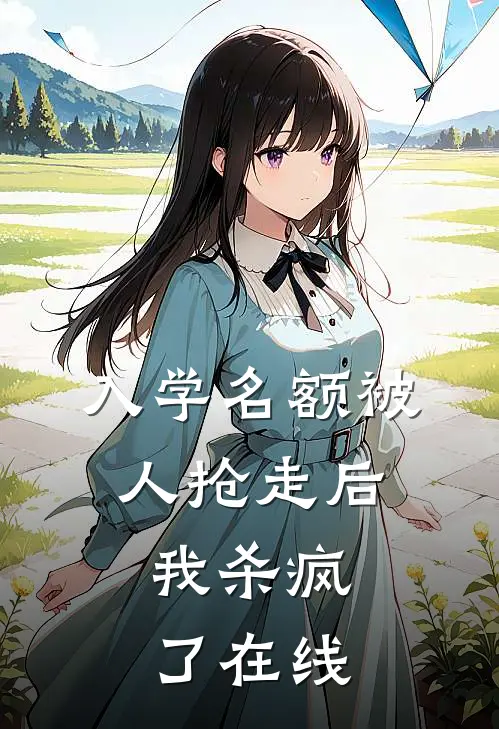 入学名额被人抢走后，我杀疯了在线