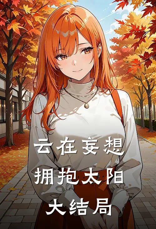 云在妄想拥抱太阳大结局