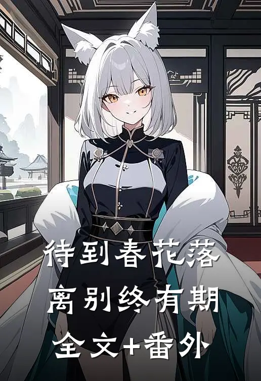 待到春花落，离别终有期全文+番外