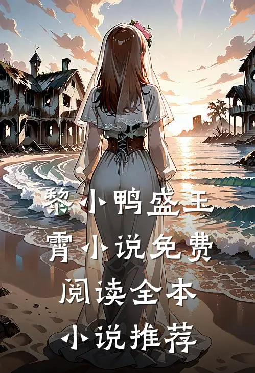 黎小鸭盛玉霄小说免费阅读全本小说推荐