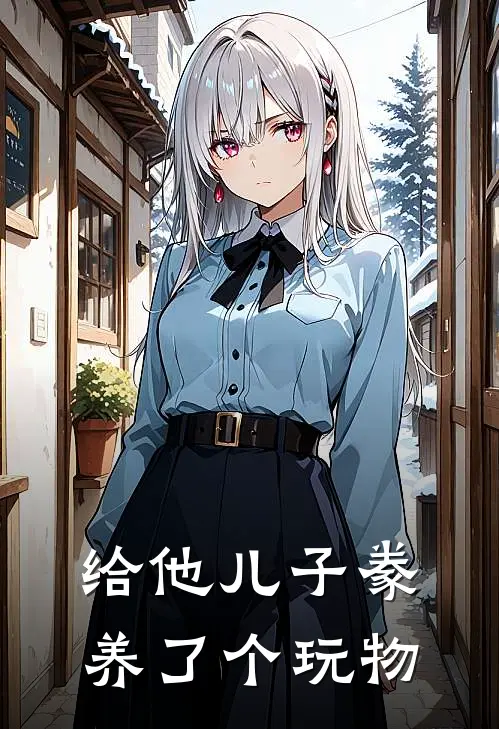 给他儿子豢养了个玩物