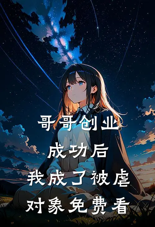 哥哥创业成功后，我成了被虐对象免费看