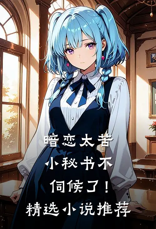 暗恋太苦，小秘书不伺候了！精选小说推荐