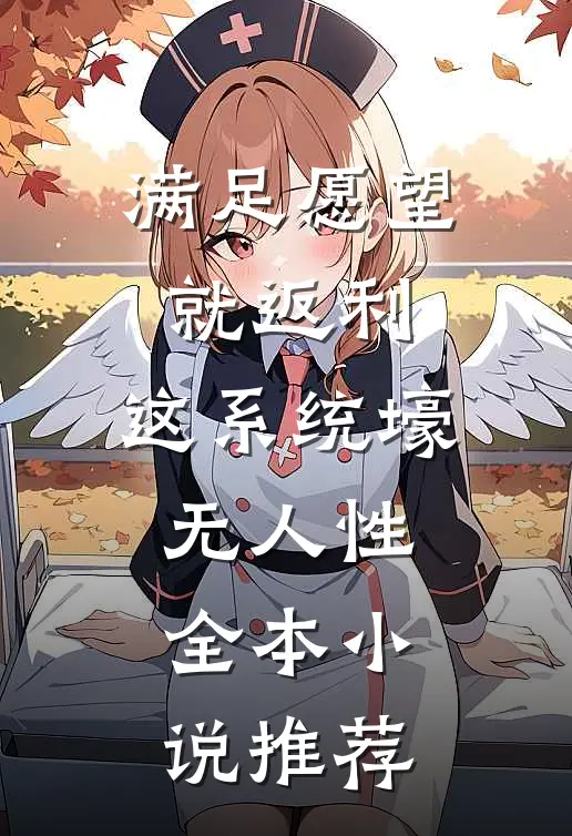 满足愿望就返利，这系统壕无人性全本小说推荐