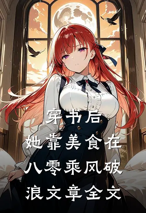 穿书后，她靠美食在八零乘风破浪文章全文
