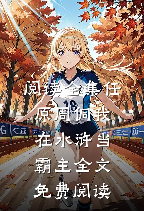 阅读全集任原周侗我在水浒当霸主全文免费阅读