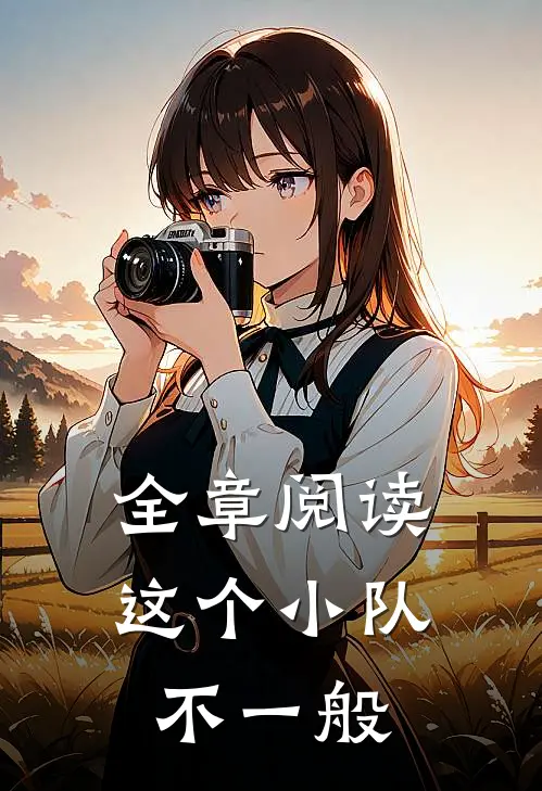 全章阅读这个小队不一般