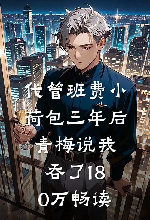 代管班费小荷包三年后，青梅说我吞了180万畅读