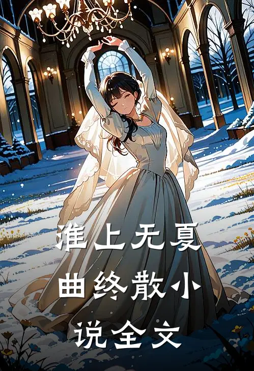 淮上无夏曲终散小说全文