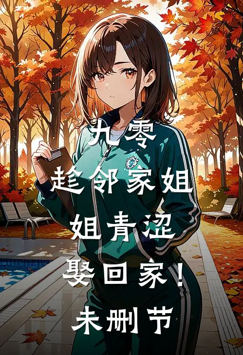 九零：趁邻家姐姐青涩，娶回家！未删节