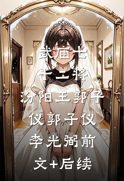 武庙七十二将:汾阳王郭子仪郭子仪李光弼前文+后续