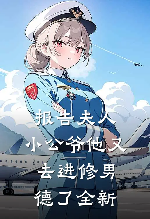 报告夫人，小公爷他又去进修男德了全新