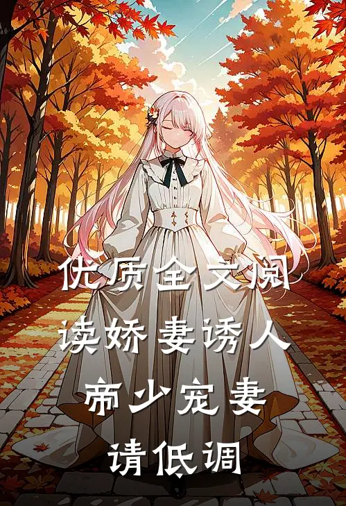 优质全文阅读娇妻诱人：帝少宠妻请低调