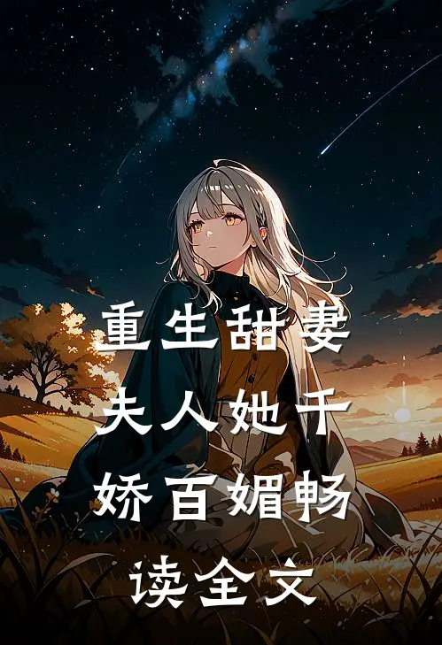 重生甜妻：夫人她千娇百媚畅读全文
