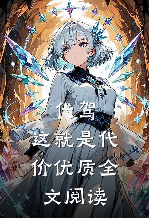 代驾，这就是代价优质全文阅读