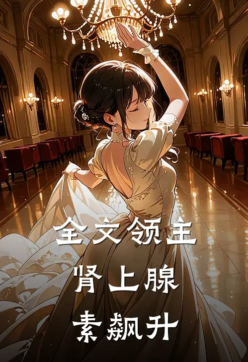 全文领主：肾上腺素飙升