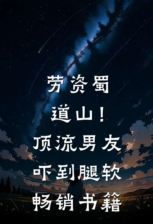 劳资蜀道山！顶流男友吓到腿软畅销书籍