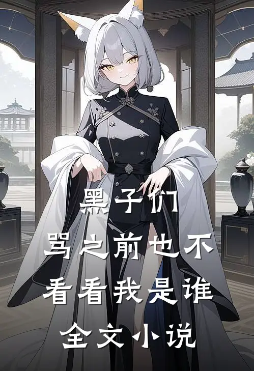 黑子们，骂之前也不看看我是谁全文小说