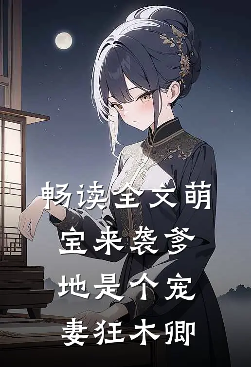 畅读全文萌宝来袭爹地是个宠妻狂木卿