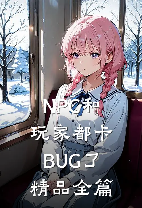NPC和玩家都卡BUG了精品全篇
