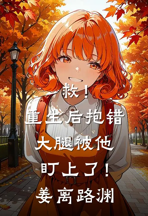 救！重生后抱错大腿被他盯上了！姜离路渊