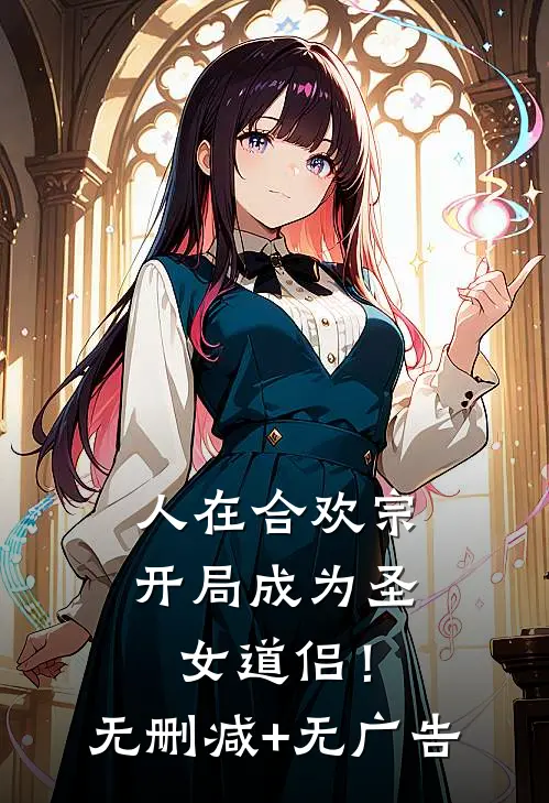 人在合欢宗，开局成为圣女道侣！无删减+无广告