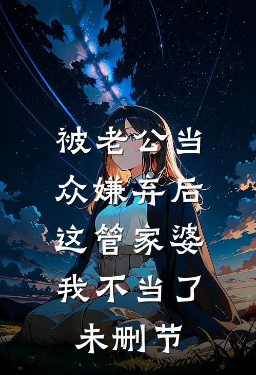 被老公当众嫌弃后，这管家婆我不当了未删节