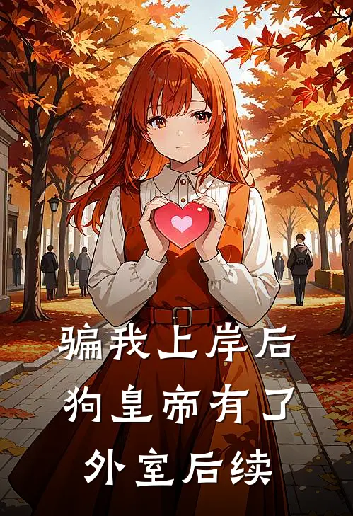 骗我上岸后，狗皇帝有了外室后续