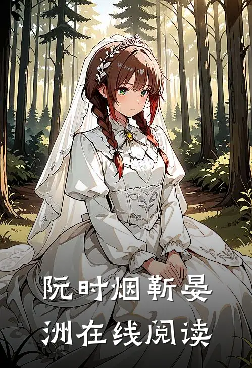 阮时烟靳晏洲在线阅读