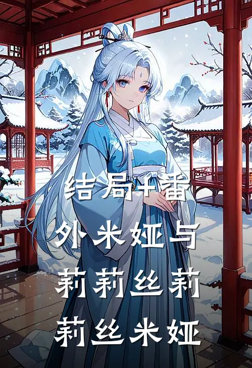 结局+番外米娅与莉莉丝莉莉丝米娅