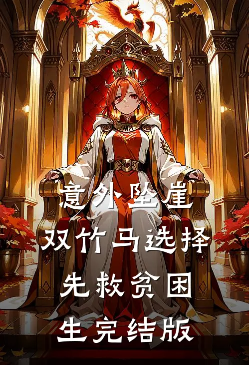 意外坠崖，双竹马选择先救贫困生完结版