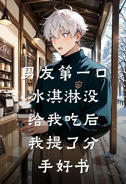 男友第一口冰淇淋没给我吃后，我提了分手好书