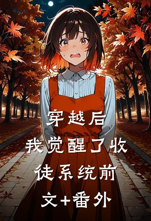 穿越后，我觉醒了收徒系统前文+番外