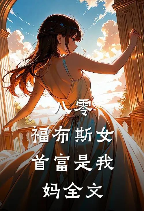 八零：福布斯女首富是我妈全文