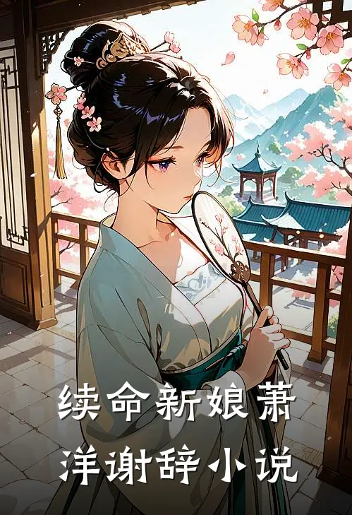 续命新娘萧洋谢辞小说