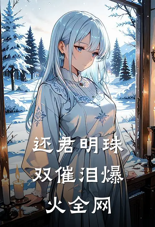 还君明珠双催泪爆火全网