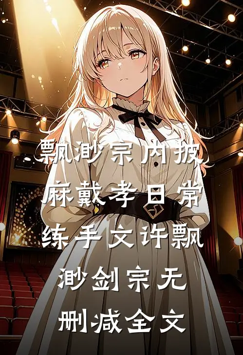 飘渺宗内披麻戴孝（日常练手文许飘渺剑宗无删减全文