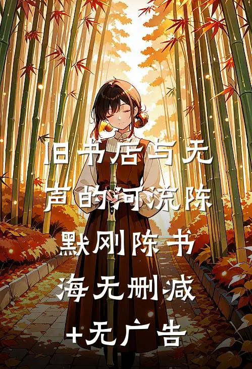 旧书店与无声的河流陈默刚陈书海无删减+无广告