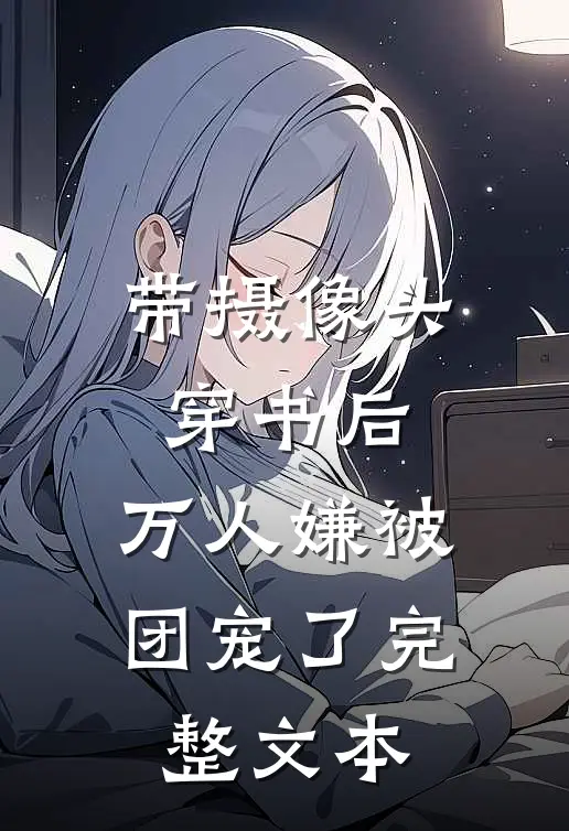 带摄像头穿书后，万人嫌被团宠了完整文本