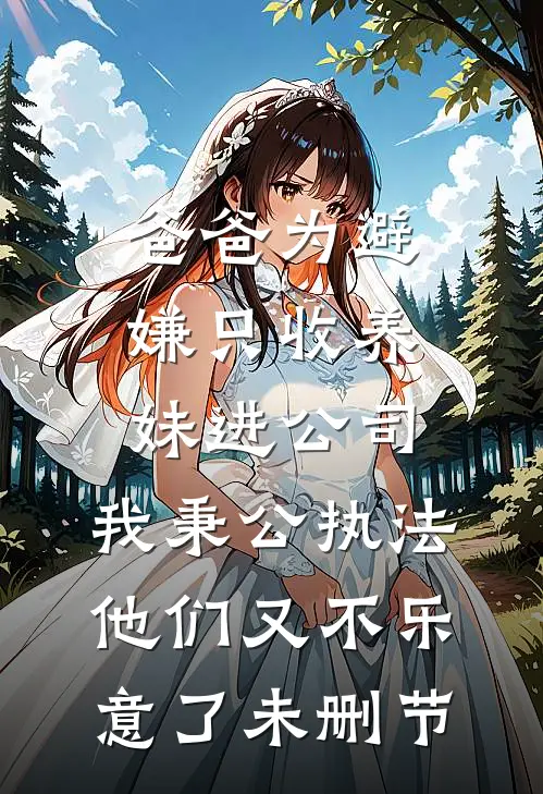 爸爸为避嫌只收养妹进公司，我秉公执法他们又不乐意了未删节