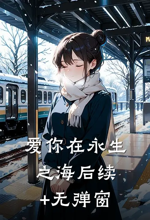 爱你在永生之海后续+无弹窗